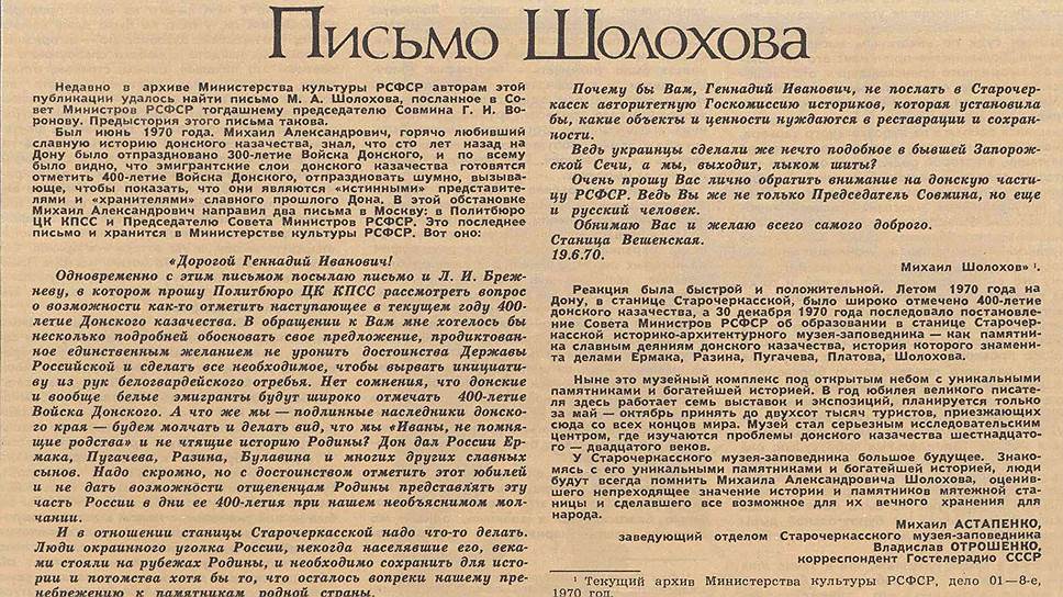 В 1970 году Михаил Шолохов написал письмо в защиту станицы Старочеркасской (опубликовано в «Огоньке» в 1985 году)