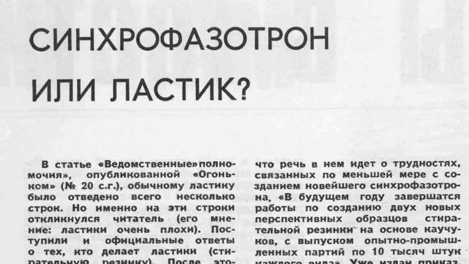 В 1979 году «Огонек» выступил в защиту отечественных конструкторов, чертежников, машинисток, недовольных качеством советских ластиков