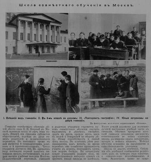 В 1914 году «Огонек» рассказывал о московской школе, где мальчики и девочки учились вместе, а оценок и экзаменов не было