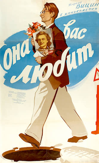 Постер к фильму «Она вас любит»,режиссер: Семен Деревянский, Рафаил Суслович, 1956 год