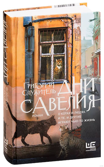 Обложка книги Григория Служителя  «Дни Савелия».