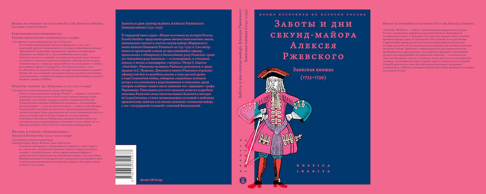 Обложка книги «Заботы и дни секунд-майора Алексея Ржевского»