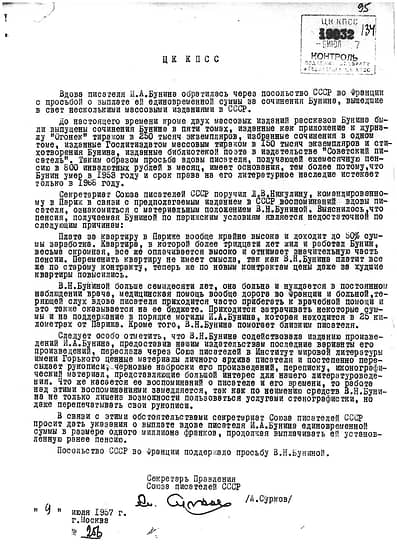 Обращение А. Суркова в ЦК КПСС с просьбой о материальной помощи вдове Бунина