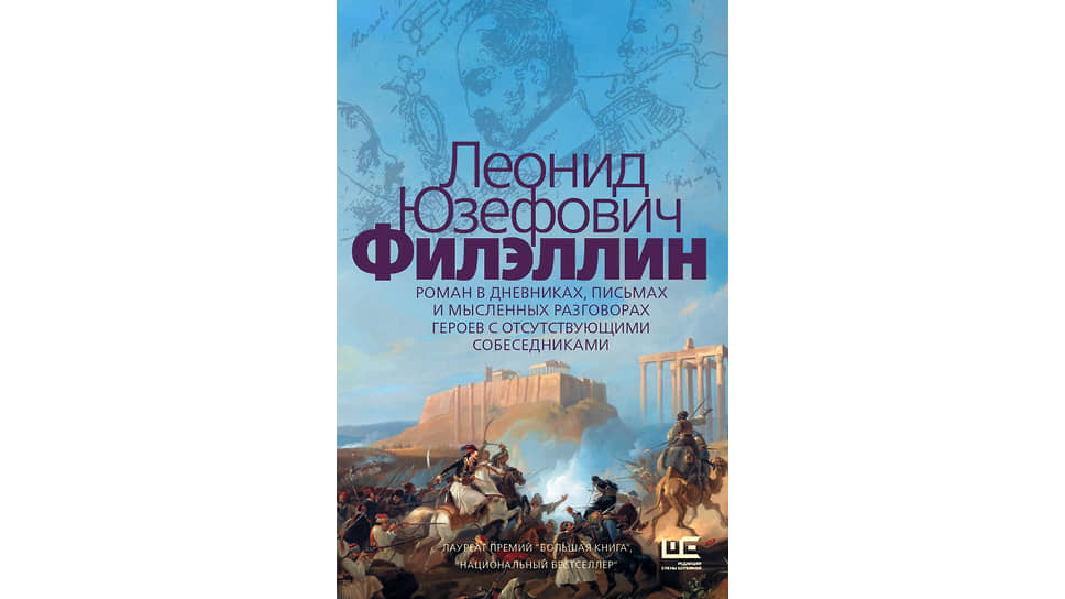 Роман Леонида Юзефовича «Филэллин» выходит в «Редакции Елены Шубиной» (АСТ)