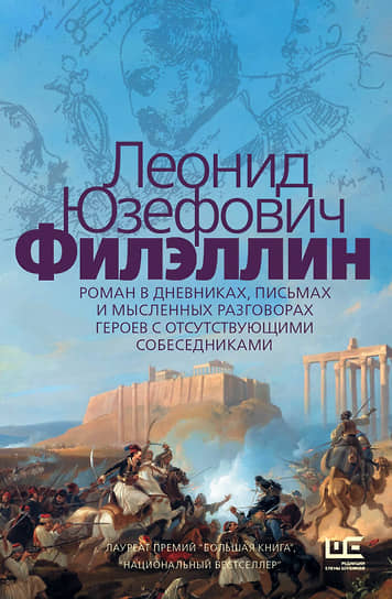 Роман Леонида Юзефовича «Филэллин» выходит в «Редакции Елены Шубиной» (АСТ)