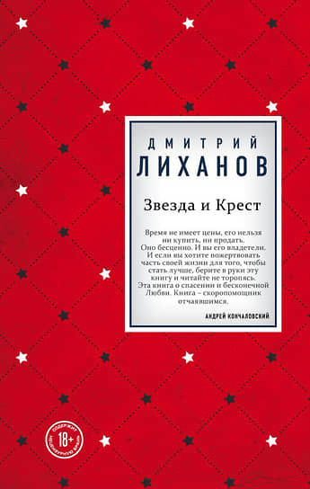 Обложка книги Дмитрия Лиханова «Звезда и крест», 2020 год 