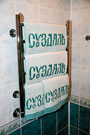 Банные полотенца в ванной гостиницы Суздаля