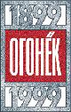 Огонек 100