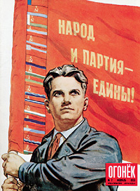В «Огоньке» от 12 февраля 1956 года о предстоящем XX съезде КПСС писали с оптимизмом