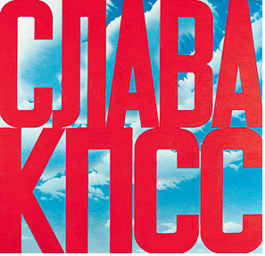 «Слава КПСС-2». Авторская копия, специально для Третьяковки