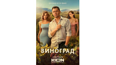 «Виноград» не виноват