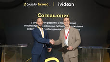 «Билайн» и Ivideon договорились о совместной разработке цифровых решений для бизнеса