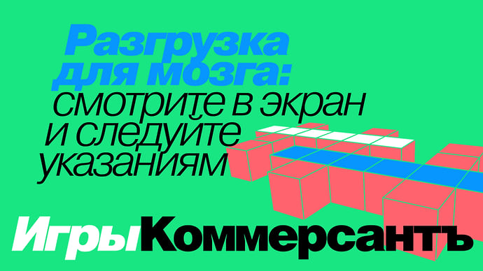 «Коммерсантъ» запустил раздел с играми
