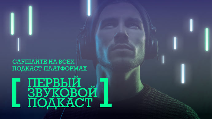 «Русская медиагруппа» запускает «Первый звуковой подкаст»: все о рекламе и бизнесе