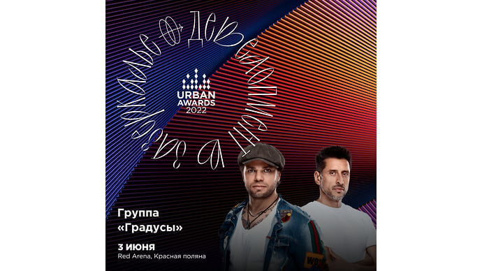 3 июня состоится церемония Urban Awards