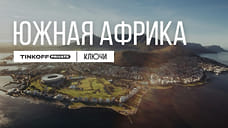 Тинькофф организует Tinkoff Private Expedition в ЮАР