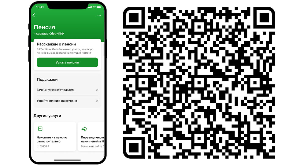 Воспользоваться сервисом или узнать свой текущий уровень пенсионных накоплений и прогноз выплат, а также спланировать увеличение ежемесячных выплат, очень просто, достаточно перейти по QR или набрать в приложения СберБанк Онлайн в поиске набрать «Пенсия»