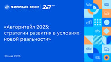 На деловом завтраке Газпромбанк Лизинг представили прогнозы по авторынку до конца 2023 года