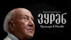«Зураб»: в Москве состоится закрытая премьера фильма о великом художнике