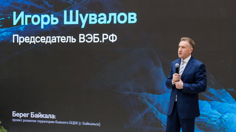 Глава ВЭБ.РФ Игорь Шувалов на презентации проекта преобразования территории бывшего БЦБК в Байкальске