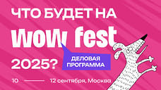 Деловая программа WOW FEST 2025: от нейроурбанизма до SMM