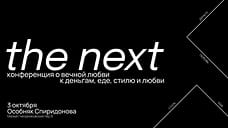 3 октября в Москве пройдет конференция the next о трендах, формирующих экономику