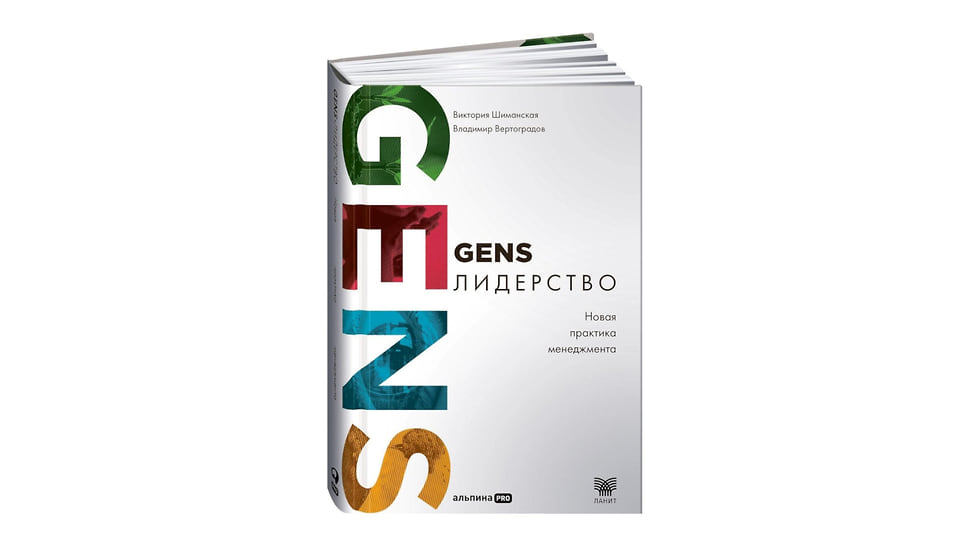 Книга «GENS-лидерство. Новая практика менеджмента» 