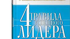 "Четыре правила успешного лидера"