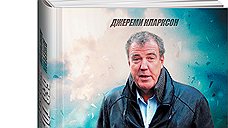 "Без тормозов. Мои годы в Top Gear"