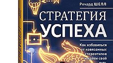 "Стратегия успеха: Как избавиться от навязанных стереотипов и найти свой путь"