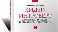 "Лидер-интроверт: Как преуспеть в обществе, где главенствуют экстраверты"