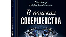 "В поисках совершенства"