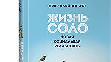 "Жизнь соло: новая социальная реальность"