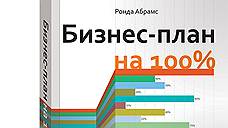 "Бизнес-план на 100%. Стратегия и тактика эффективного бизнеса"