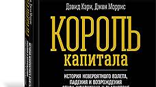 "Король капитала: история невероятного взлета, падения и возрождения Стива Шварцмана и Blackstone"