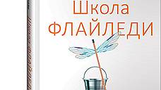 "Школа Флайледи: как навести порядок в доме и в жизни"