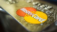MasterCard объявил тендер на процессинг в России