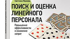 "Поиск и оценка линейного персонала. Повышение эффективности и снижение затрат"