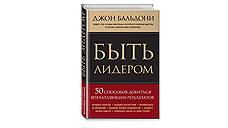 Джон Бальдони."Быть лидером. 50 способов добиться впечатляющих результатов"