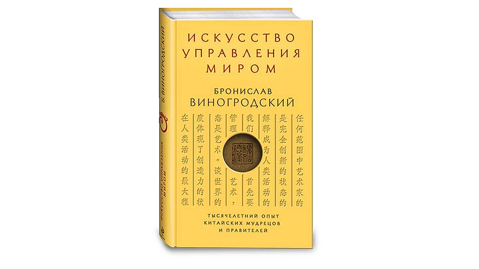 Искусство управления. Искусство управления миром Бронислав Виногродский. Искусство управления миром аудиокнига. Лукьянов книга перемен. Бронислав Виногродский схемы.