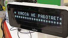 "Расходы на применение новых кассовых аппаратов будут существенно меньше"