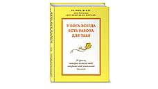 Регина Бретт. «У Бога всегда есть работа для тебя. 50 уроков, которые помогут тебе открыть свой уникальный талант»