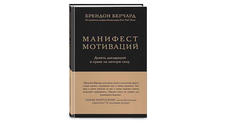 Брендон Берчард. «Манифест мотиваций. Девять деклараций о праве на личную силу»