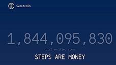 «Приложение конвертирует количество пройденных шагов в виртуальную валюту»