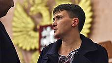 «Визит Надежды Савченко несовместим с политикой»