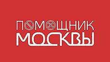 Под надзором москвичей