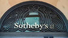 Sotheby's выставят на «торги»