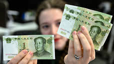 «Расплачиваемся в юанях только с китайскими компаниями»