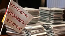 Референдум прошел первый этап