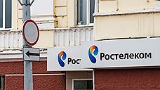 «Ростелеком» ушел с центра связи